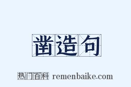 凿造句是什么意思的图片